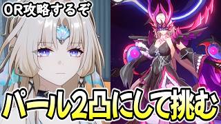 【崩壊スターレイル】パール2凸にして絶体絶命を0R攻略したいんだ！！