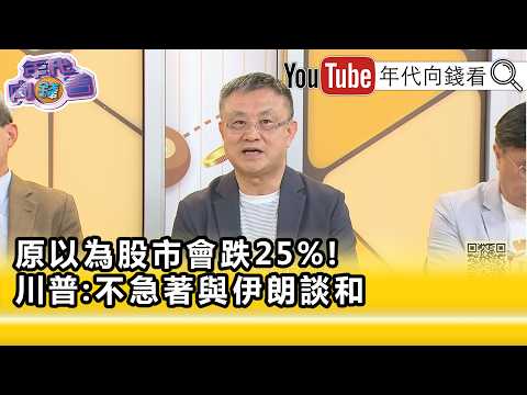 精彩片段》朱岳中:#川普 認為油價是小意思...【年代向錢看】2026.04.24@ChenTalkShow