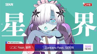 ゾンビ / DECO*27  covered by 星界 (SEKAI)  Zombies【歌ってみた】