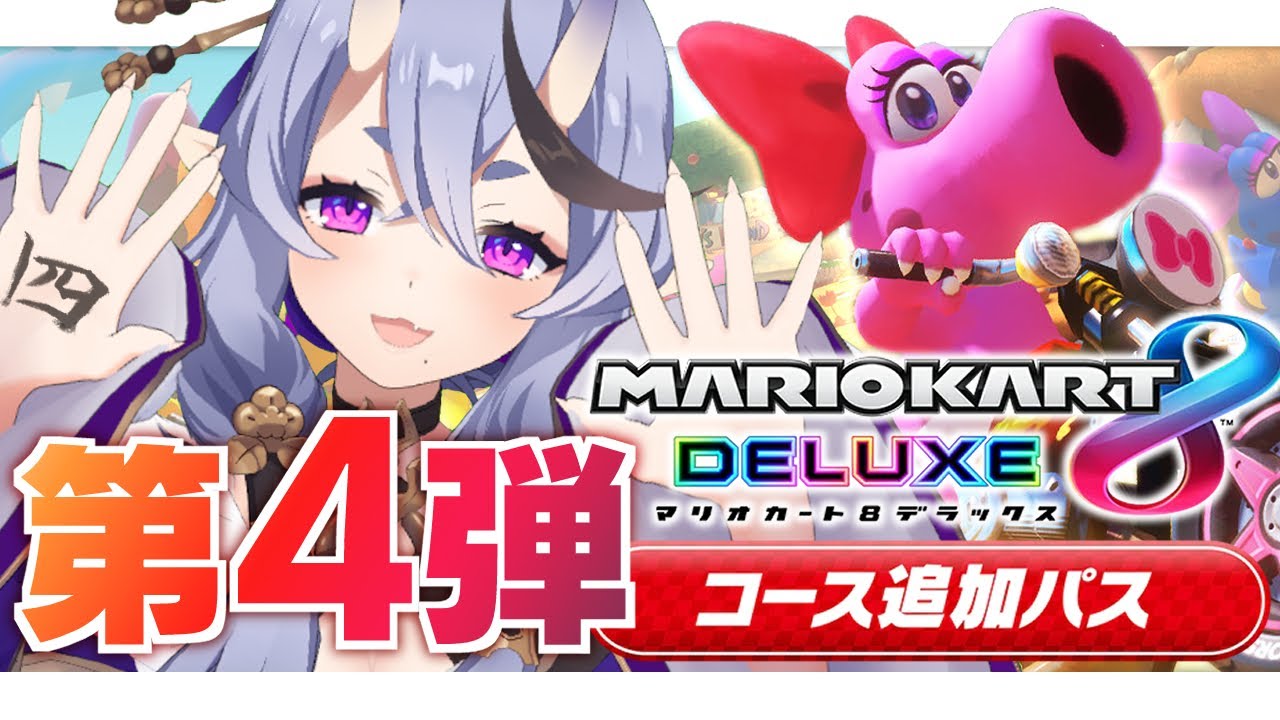 【 マリオカート8DX 】わらわと新コース遊び倒そうよ【 竜胆 尊┆にじさんじ 】