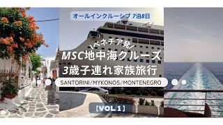 【MSC 地中海クルーズ🛳️】3歳子連れ旅行7泊8日｜前編｜夢のクルーズ旅行｜サントリーニ島/ミコノス島/モンテネグロ/ベネチア｜オールインクルーシブ