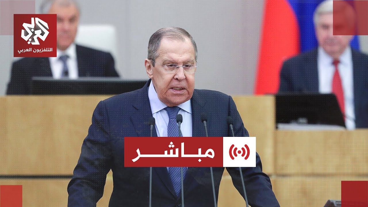 مباشر│ كلمة وزير الخارجة الروسي سريغي لافروف بشأن تطورات الحرب في أوكرانيا