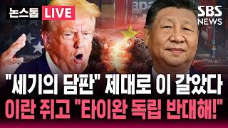 ????LIVE "세기의 담판" 중국, 제대로 이 갈았다 "9년 전과 달라"..이란 쥐고 "타이완 독립 반대해!" | SBS 뉴스속보