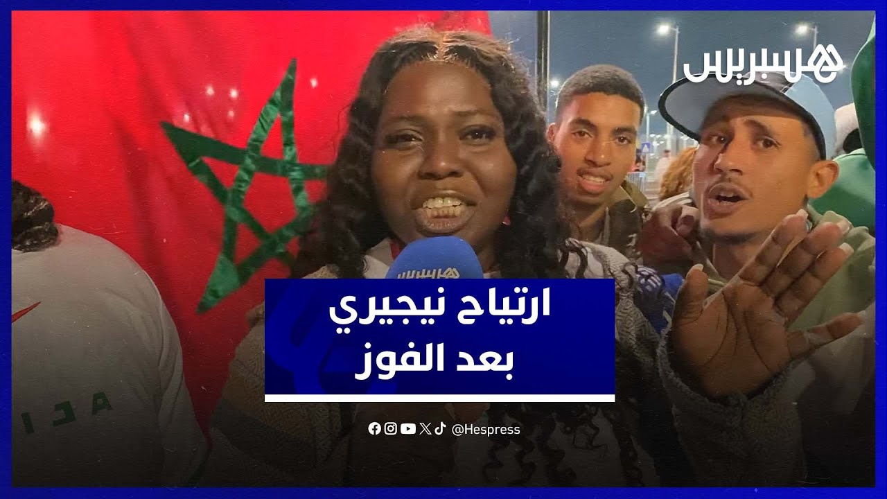 هكذا تفاعلت الجماهير النيجيرية مع فوز منتخبها على تنزانيا thumbnail