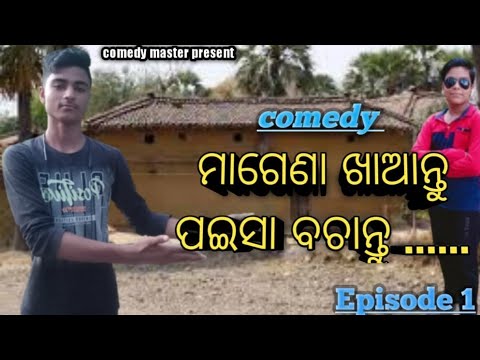 🤣Magana Khaantu Paisa Banchantu🤣ମାଗଣା ଖାଆନ୍ତୁ ପଇସା ବଞ୍ଚାନ୍ତୁ😃Comedy master କମେଡ଼ି