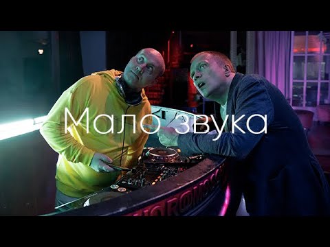 МАЛО ЗВУКА feat. Android & DJ Boyko — DJ Groove|Сергей Бурунов