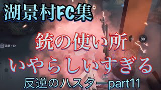 【第五人格】ハスター湖景村FC集 銃の使い方がいやらしい空軍がいたんですよ！反逆のハスターpart11【IdentityV】