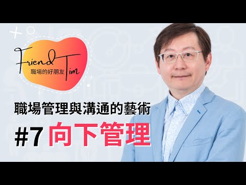 職場管理與溝通的藝術#07.向下管理│職場的好朋友Tim周宸羽