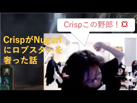 CrispがNuguriにロブスターをご馳走した事を知った時のGimgoon