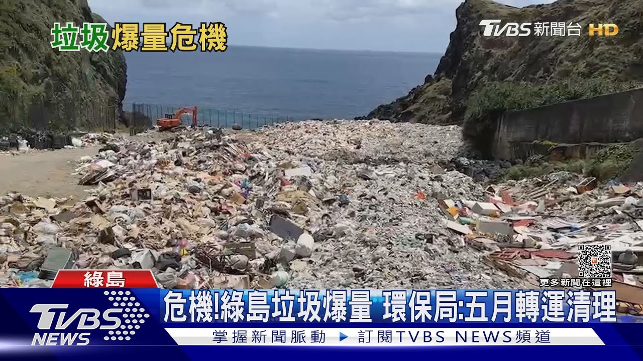 危機!綠島垃圾爆量 環保局:五月轉運清理