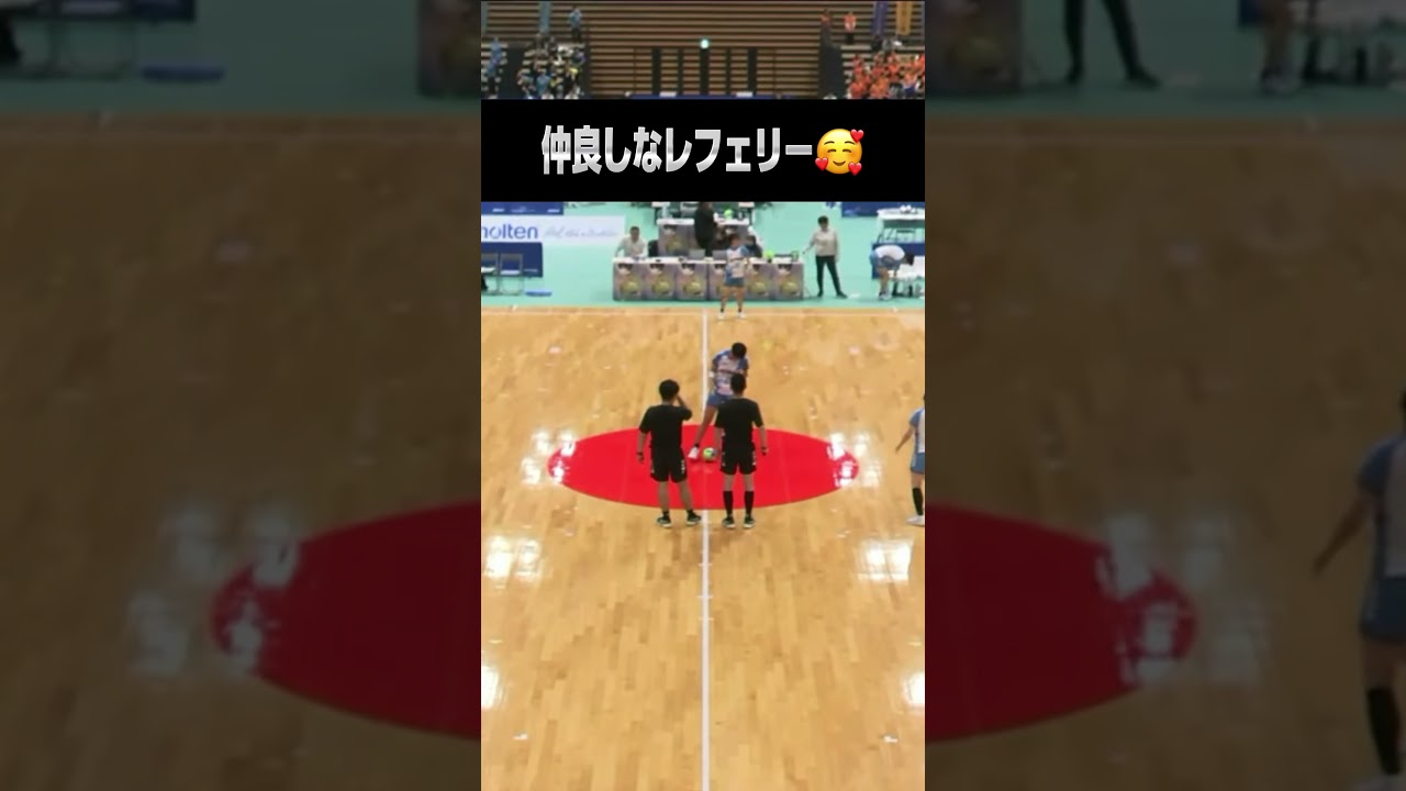 仲良しなレフェリー🥰