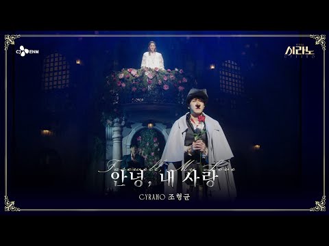 [#시라노] Love Poem #1 안녕, 내 사랑 - 조형균&나하나&임준혁 | 𝐌𝐔𝐒𝐈𝐂𝐀𝐋 𝐂𝐘𝐑𝐀𝐍𝐎 | CJ ENM
