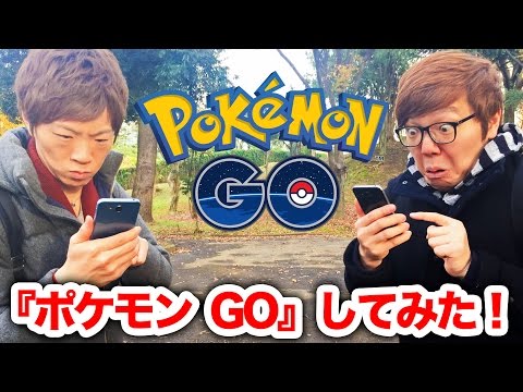 ヒカキン&セイキンで『ポケモン GO』してみた！