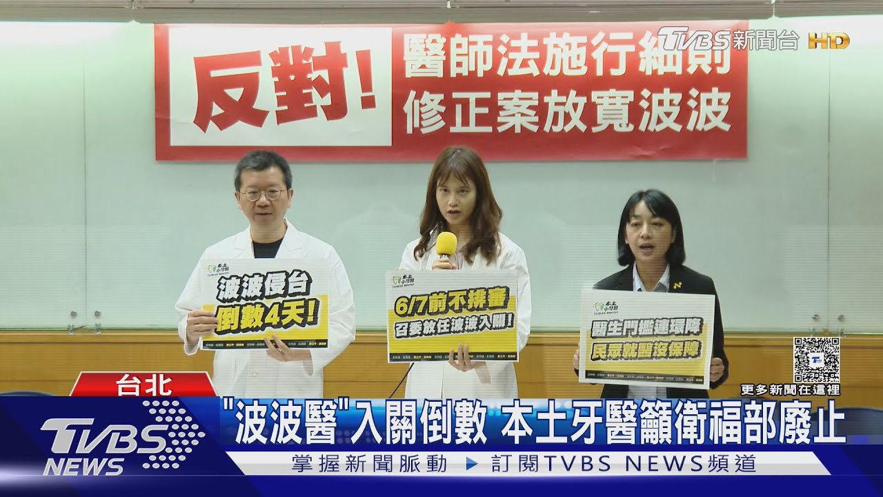 反醫師法！　本土牙醫批藍綠召委：波波吳三桂