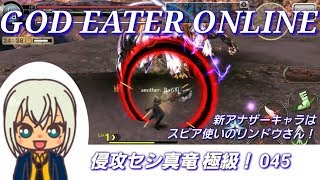 【GEオンライン実況】#045 侵攻セシ真竜 極級（リンドウ・アナザー・チャージスピア装備、アビスオーバードライブ・デュアルインパクト運用例など）