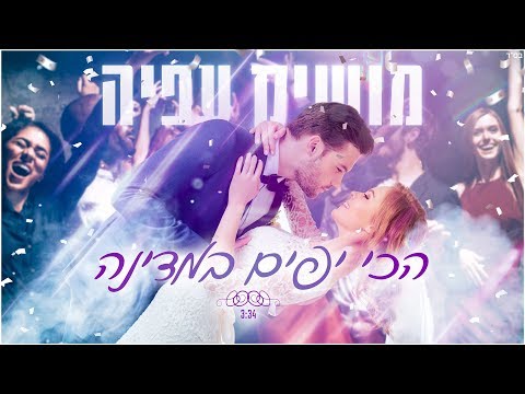 הכי יפים במדינה Moshik Afia