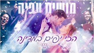 הכי יפים במדינה Moshik Afia