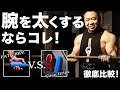 最強の筋トレグッズはどっち?!忖度なしの本気レビューをしてみた【FAT GRIPZ vs Titan Grips】