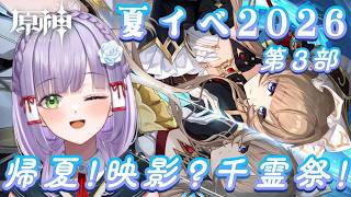 【#原神】フォンティナリア祭 最終話！まったり遊んで行くよ～！原神夏イベ2026ストーリー #vtuber