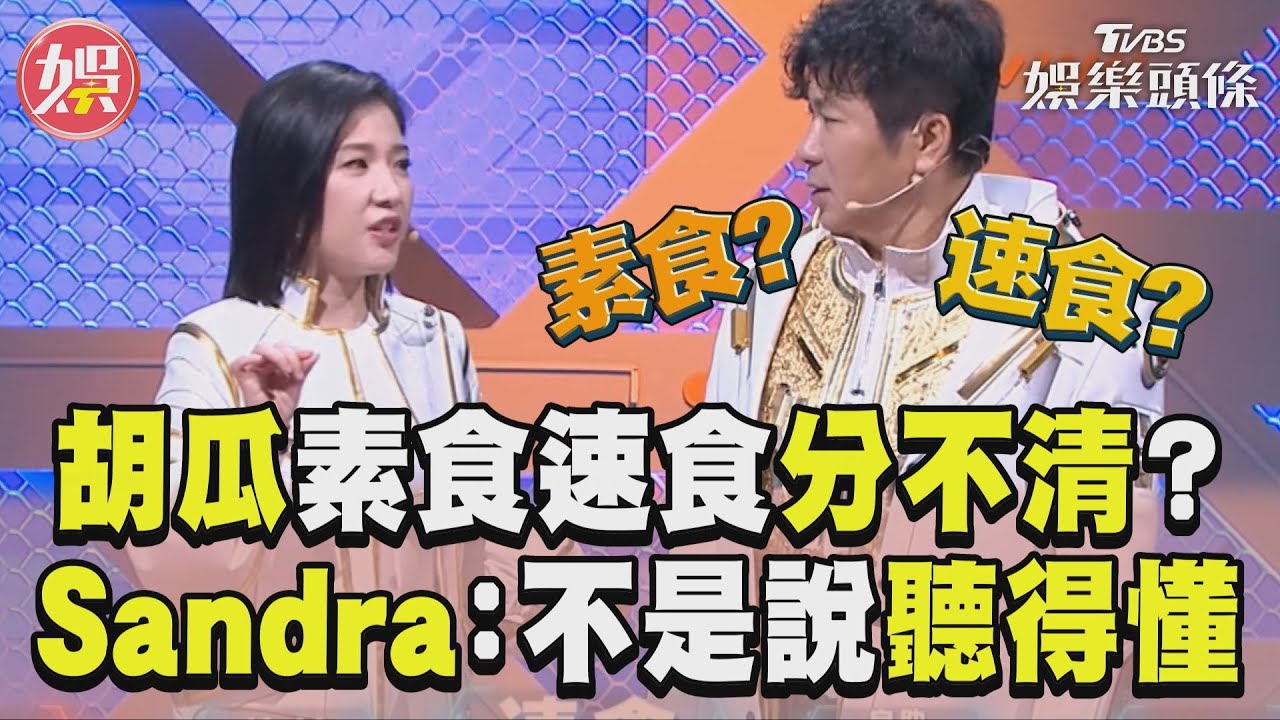 影音/《拜託ATM》胡瓜素食速食分不清? Sandra吼:不是說聽得懂