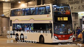港鐵巴士路線K52A行車片段 (屯門站→曾咀)