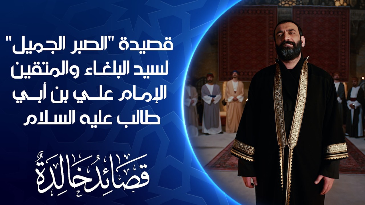 فيديو | قصائد خالدة | قصيدة الصبر الجميل