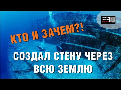 КТО И ЗАЧЕМ?! СОЗДАЛ СТЕНУ ЧЕРЕЗ ВСЮ ЗЕМЛЮ. Сеанс энергоинформационного гипноза. #ченнелинг #гипноз