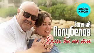 Евгений Полубелов - Если бы не ты (Single 2022)
