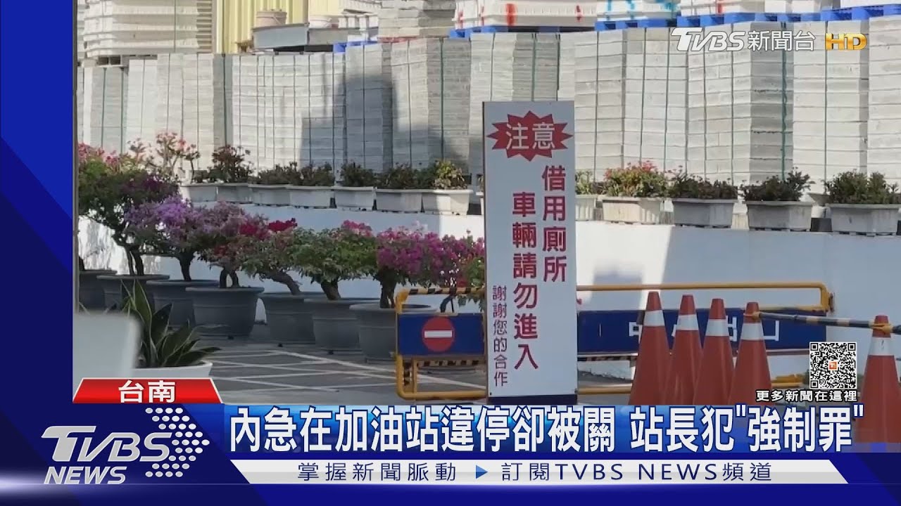 內急在加油站違停卻被關 站長犯強制罪遭判刑3月