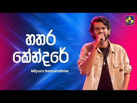 Hathara Kendare (හතර කේන්දරේ) - Miyuru Somarathne | Ahankara Nagare | EBC Music