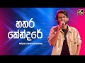 Hathara Kendare හතර කේන්දරේ Miyuru Somarathne Ahankara Nagare EBC Music