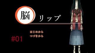 脳をくりぬく怪物の恐怖[脳リップ]実況プレイ part1