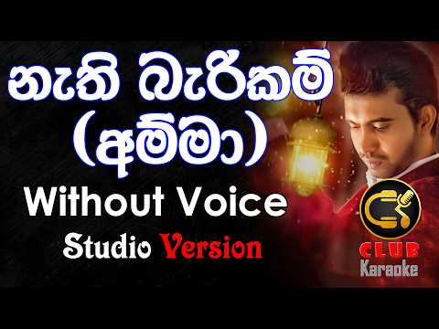 Nathi Bari Kam (නැති බැරිකම්) Damith Asanka | Karaoke Track Without Voice | CLUB Karaoke