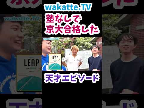【基本に忠実な学習】京大医学部の天才エピソード【wakatte TV切り抜き】