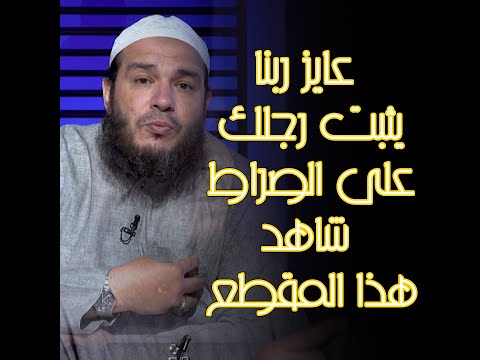 عايز ربنا يثبت رجلك على الصراط شاهد هذا المقطع للشيخ أحمد جلال