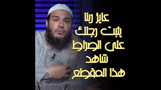 عايز ربنا يثبت رجلك على الصراط شاهد هذا المقطع للشيخ أحمد جلال