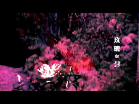 Video thumbnail for 玫瑰奴隸 (Slave to the Rose)
