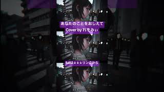 【歌ってみた】あなたのことをおしえて を歌わせていただきました #歌ってみた #キタニタツヤ #歌い手 #shorts