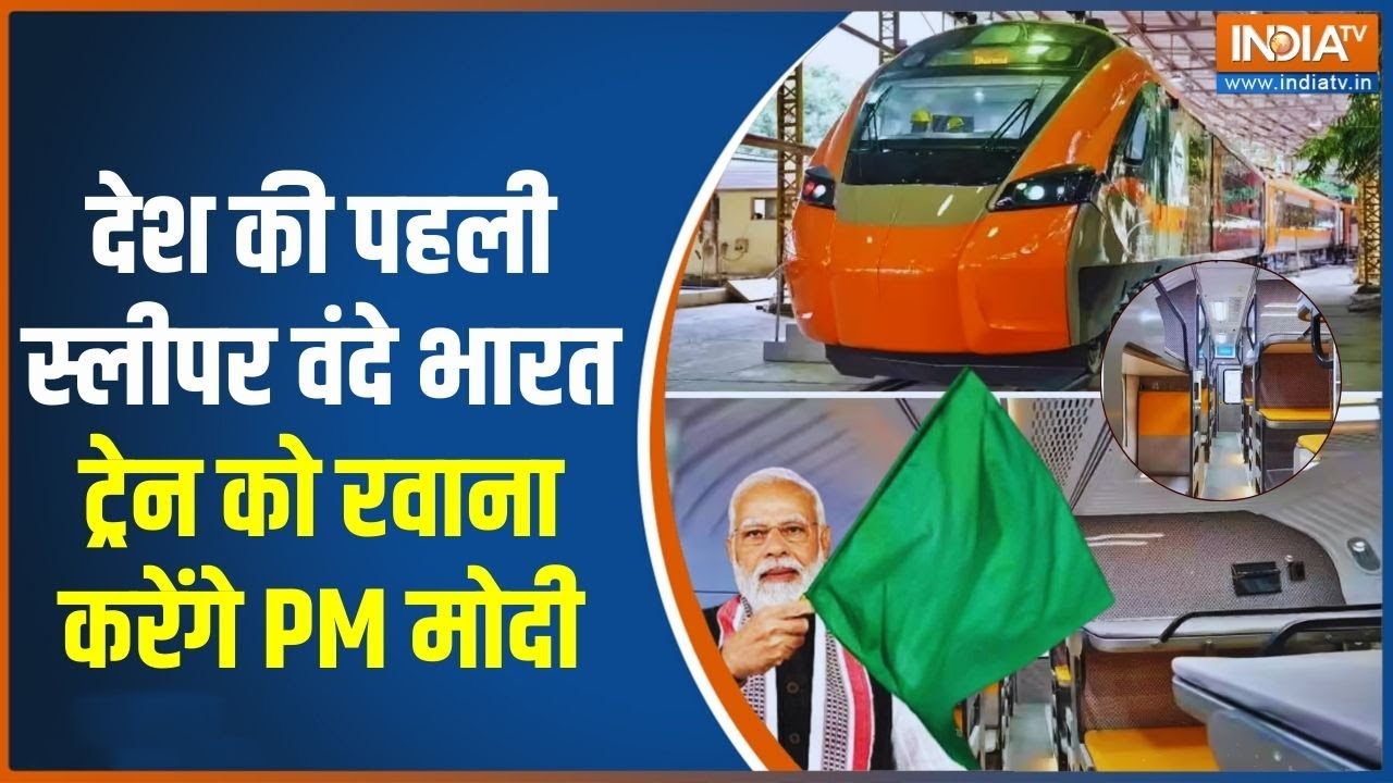 PM Modi to Innaugrate Vande Bharat : देश की पहली स्लीपर वंदे भारत ट्रेन को र?