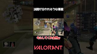 【valorant】派閥が分かれそうな事案 #shorts #valorant #おすすめ