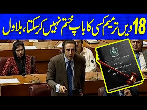 18ویں ترمیم کسی کا باپ ختم نہیں کرسکتا، بلاول بھٹو