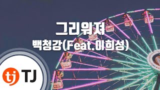 [TJ노래방] 그리워져 - 백청강(Feat.이희성) (I Miss You - Beak Chung Kang) / TJ Karaoke