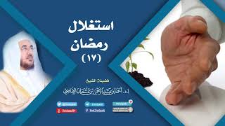 صورة استغلال رمضان (17)  | أ.د. أحمد القاضي