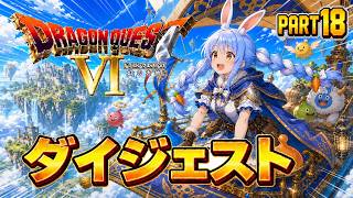 【ダイジェストまとめ】兎田ぺこらのドラゴンクエストⅥ Part18《2026/06/20》