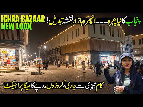 New Look of Ichra Bazaar, Lahore | Mega Project of Punjab Up Gradation | Discover Pakistan