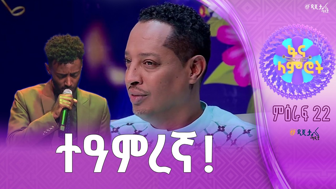 “ ዛሬ በደንብ ተዘጋጅተሃል” ዮናስ ሽመልስ  በጥላሁን ገሠሠ “እዩዋት ስትናፍቀኝ”