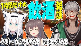 【飲酒雑談】#居酒屋ARN でかく語りき　Guest：白上フブキ 様 夏色まつり 様【アルランディス/ホロスターズ】のサムネイル