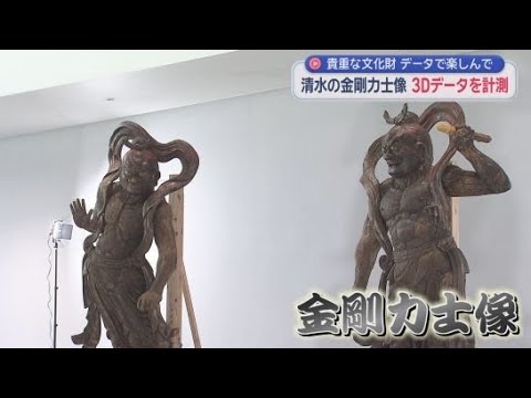 YouTube Video 文化財の３Ｄデータを計測して公開する取り組み　１日は静岡市清水区霊山寺の金剛力士像２体を計測　静岡県