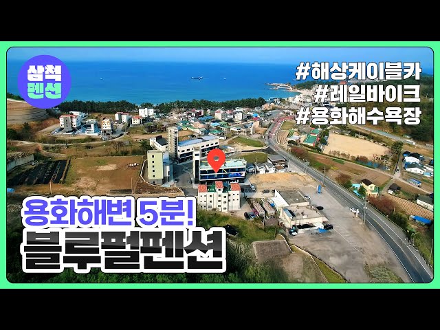 삼척 블루펄펜션 | 용화해수욕장 | 해양레일바이크 | 해상케이블카 | 강원도펜션 | 펜션추천