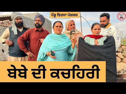 ਬੇਬੇ ਦੀ ਕਚਹਿਰੀ | ep 468 |New Punjabi Short movie 2026 | Sukhpal Video | @PenduVirsaMansa